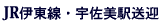 ＪＲ伊東線　宇佐美駅　送迎
